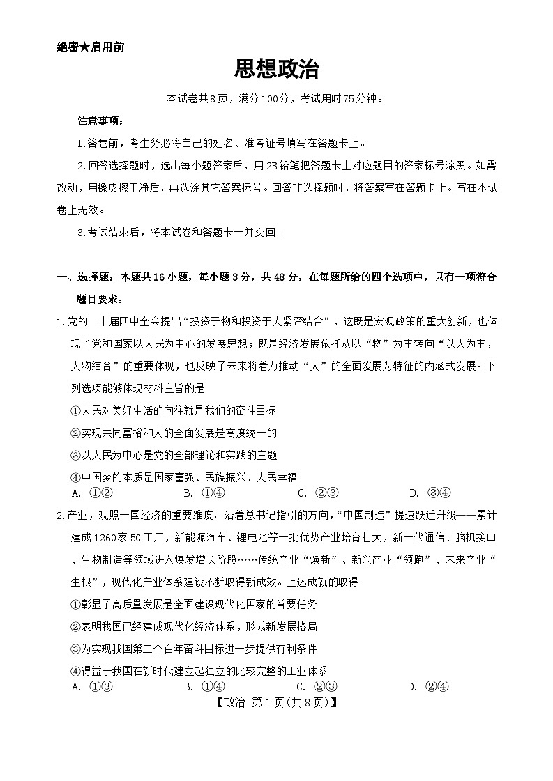 河北省邢台市琢名小渔2025-2026学年高三上学期1月月考政治试题第1页