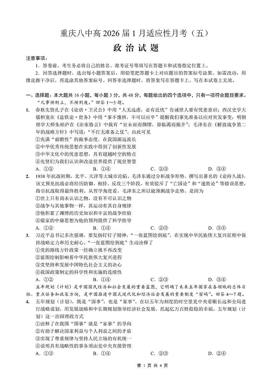 重庆市第八中学2026届高三上学期1月适应性月考卷（五）政治试卷（PDF图片版）(含答案）第1页