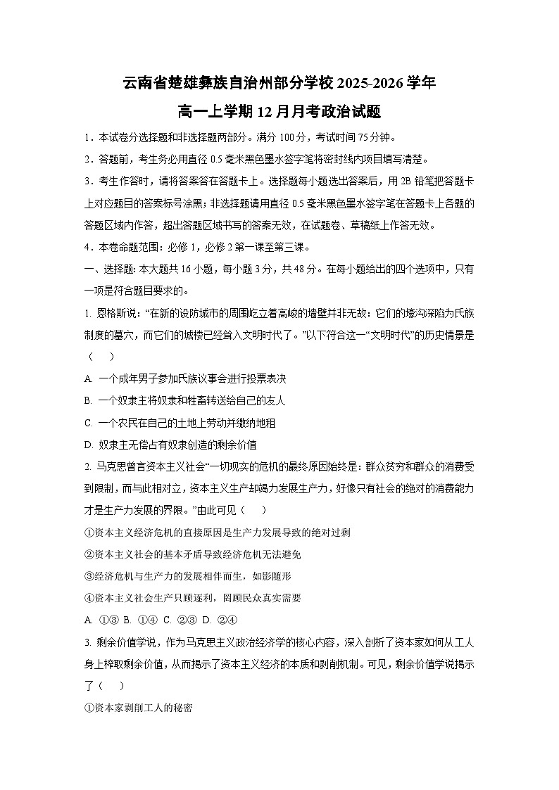 2025-2026学年云南省楚雄彝族自治州部分学校高一上学期12月月考道德与法治试卷（学生版）第1页