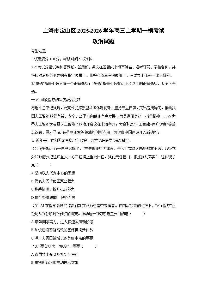 2025-2026学年上海市宝山区高三上学期一模考试政治试卷（学生版）第1页