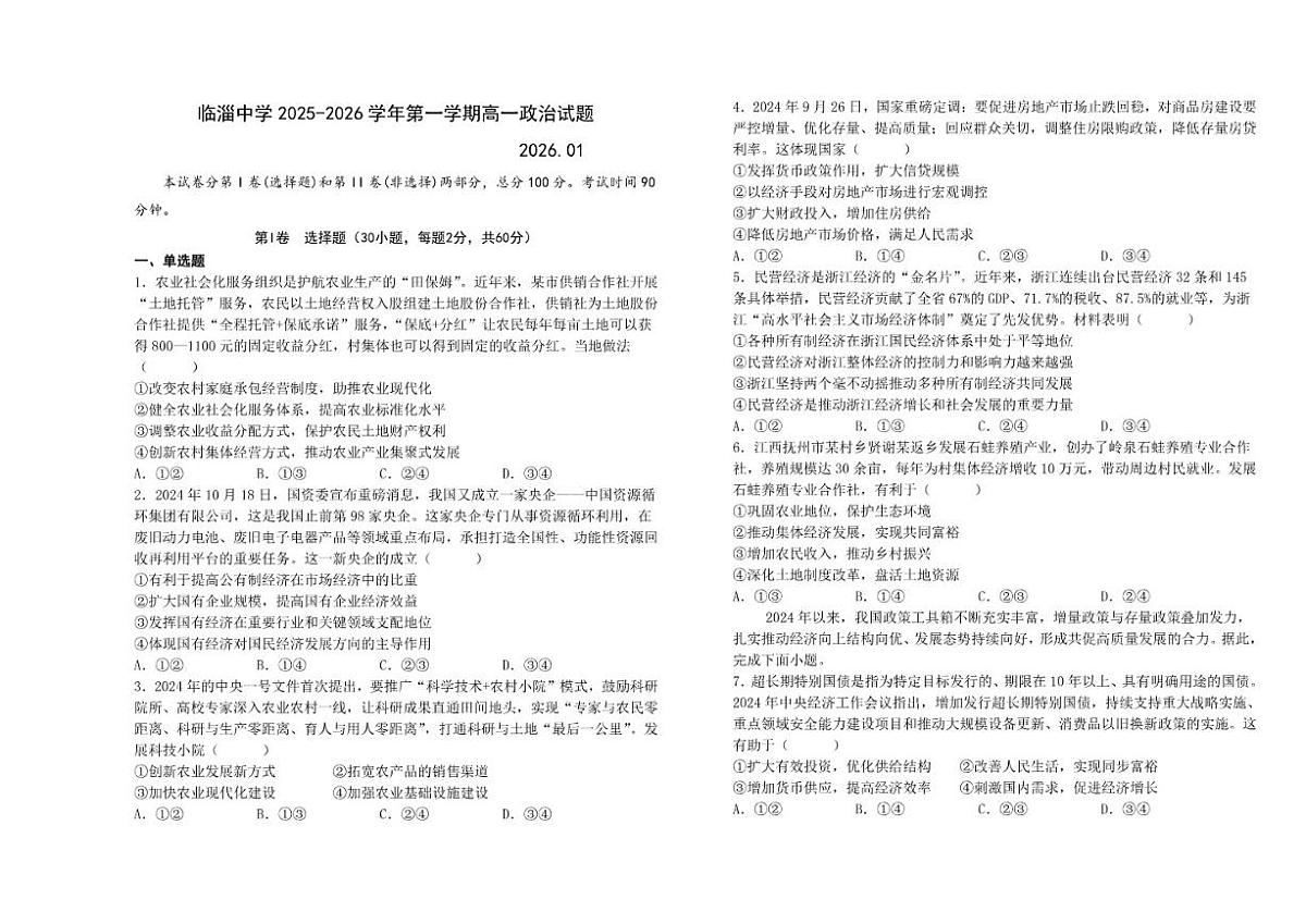 2025-2026学年山东省淄博市临淄中学高一上学期1月月考政治试题（有解析）第1页