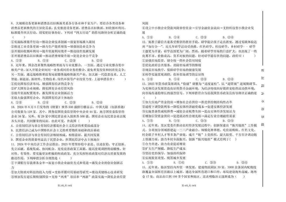 2025-2026学年山东省淄博市临淄中学高一上学期1月月考政治试题（有解析）第2页