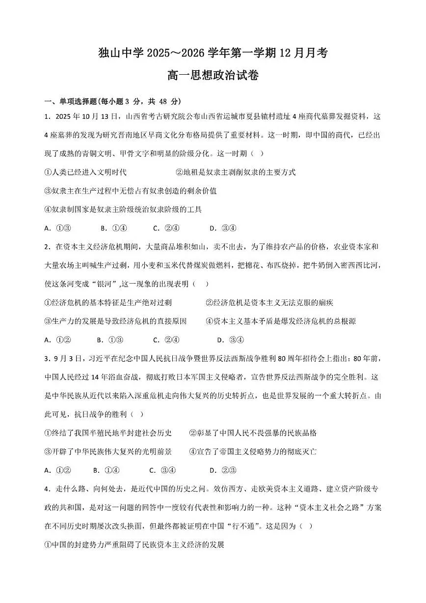 2025-2026学年安徽省六安市独山中学高一上学期12月月考政治试题（有答案）第1页