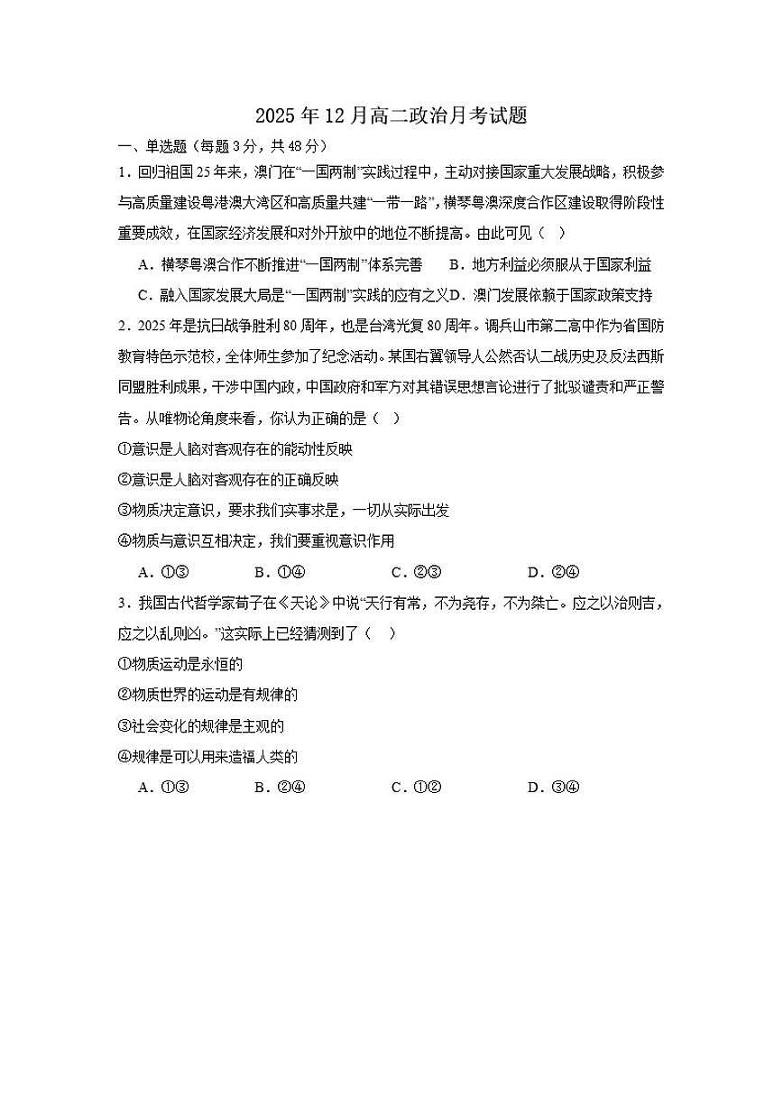 2025-2026学年湖南省岳阳市汨罗市第一中学高二上学期12月月考政治试题（有答案）第1页