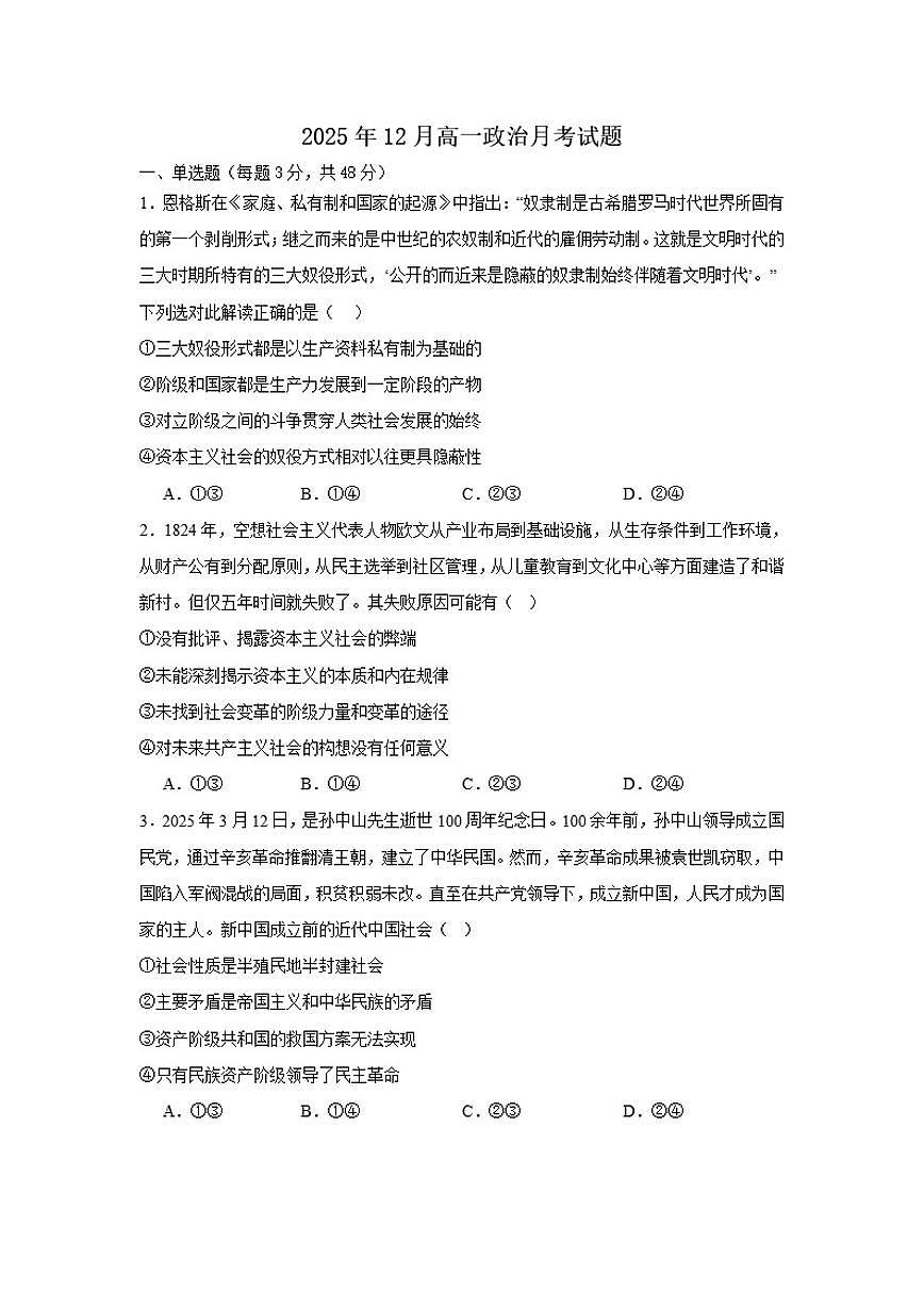 2025-2026学年湖南省岳阳市汨罗市第一中学高一上学期12月月考政治试题（有答案）第1页