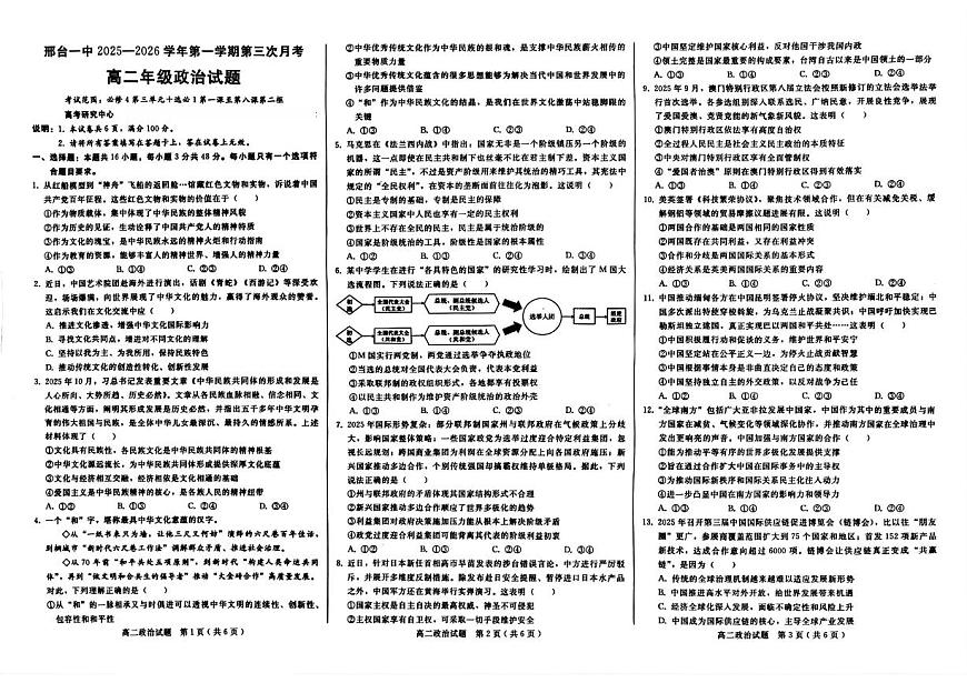 2025-2026学年河北省邢台市第一中学高二上学期第三次月考政治试卷（有答案）第1页