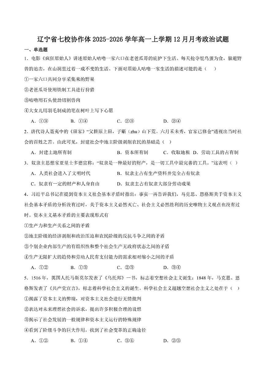 2025-2026学年辽宁省七校协作体高一上学期12月联考政治试卷（有答案）第1页