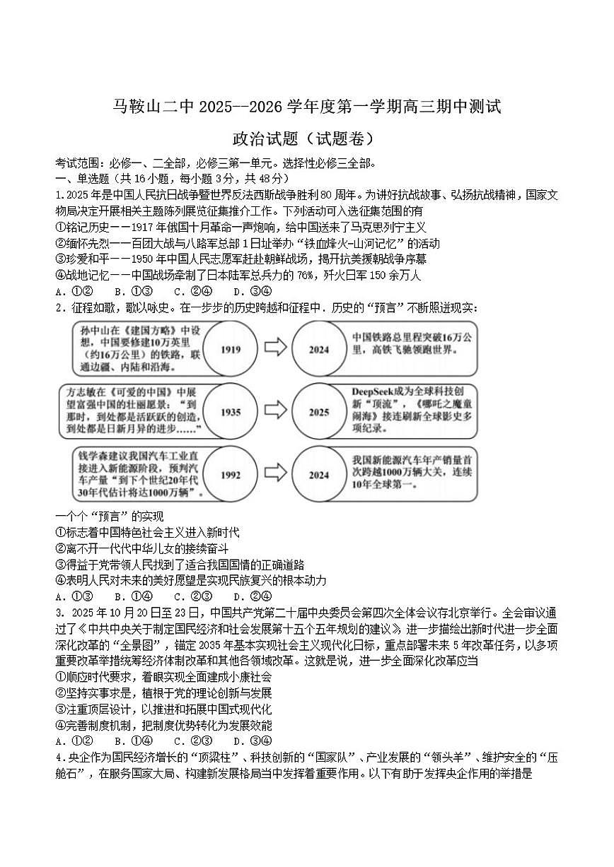 2026届安徽省马鞍山市第二中学高三上学期期中考试政治试卷（有答案）第1页