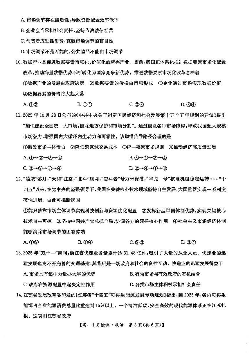 2025-2026学年河南省洛阳市强基联盟高一上学期1月月考政治试题（有答案）第3页