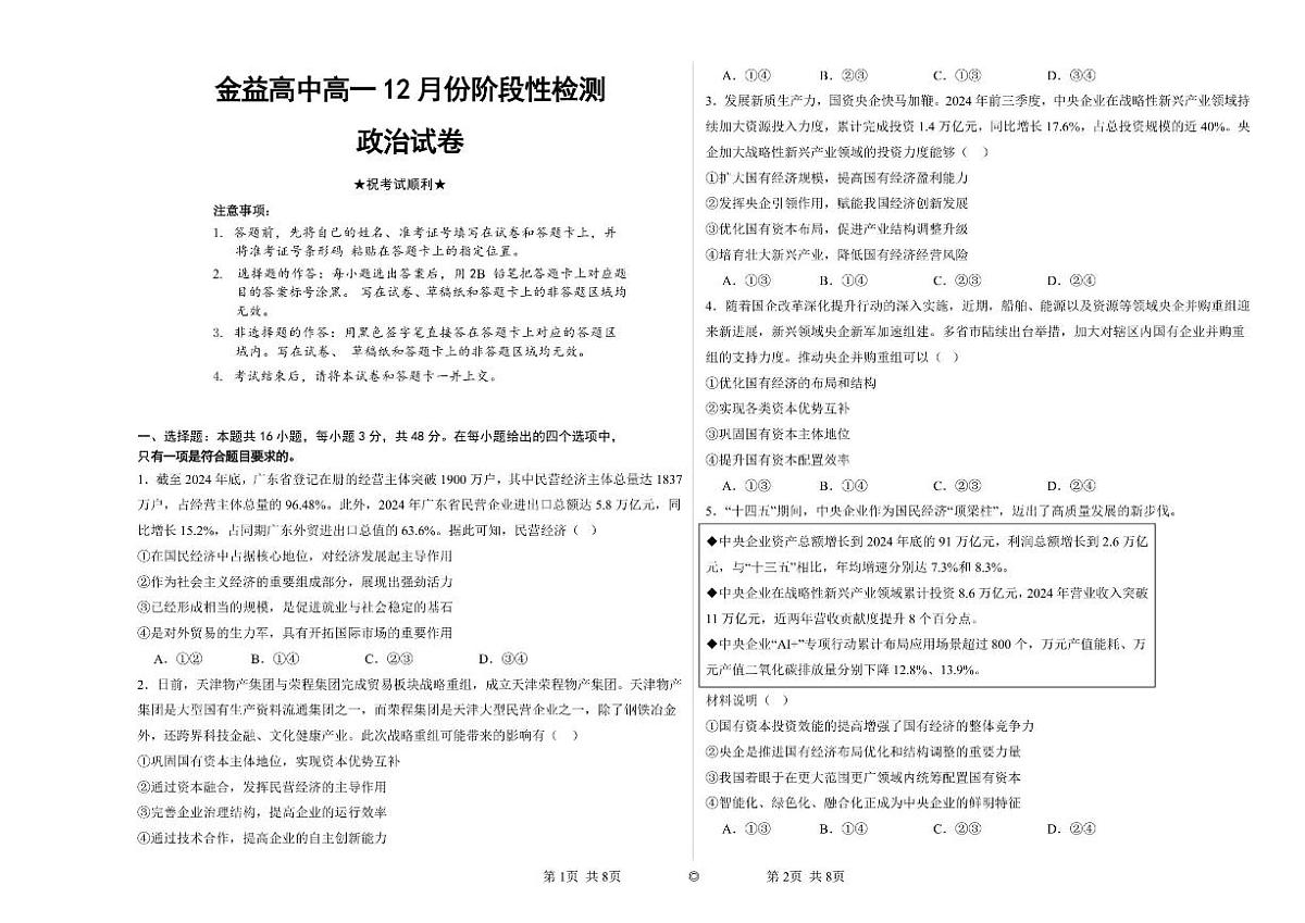2025-2026学年湖北省孝感市汉川市金益高级中学高一上学期12月月考政治试题（有答案）第1页