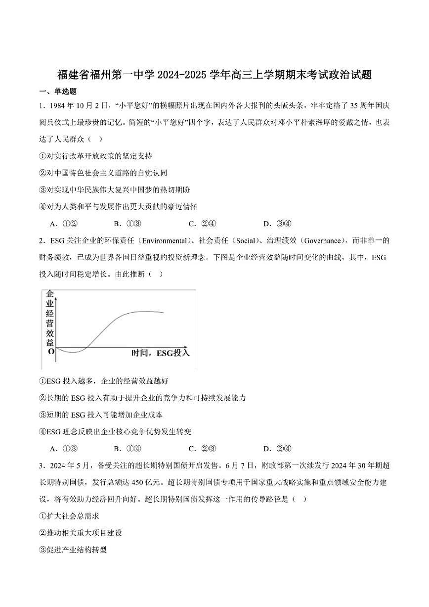 2026届福建省福州第一中学高三上学期期末考试政治试卷（有答案）第1页