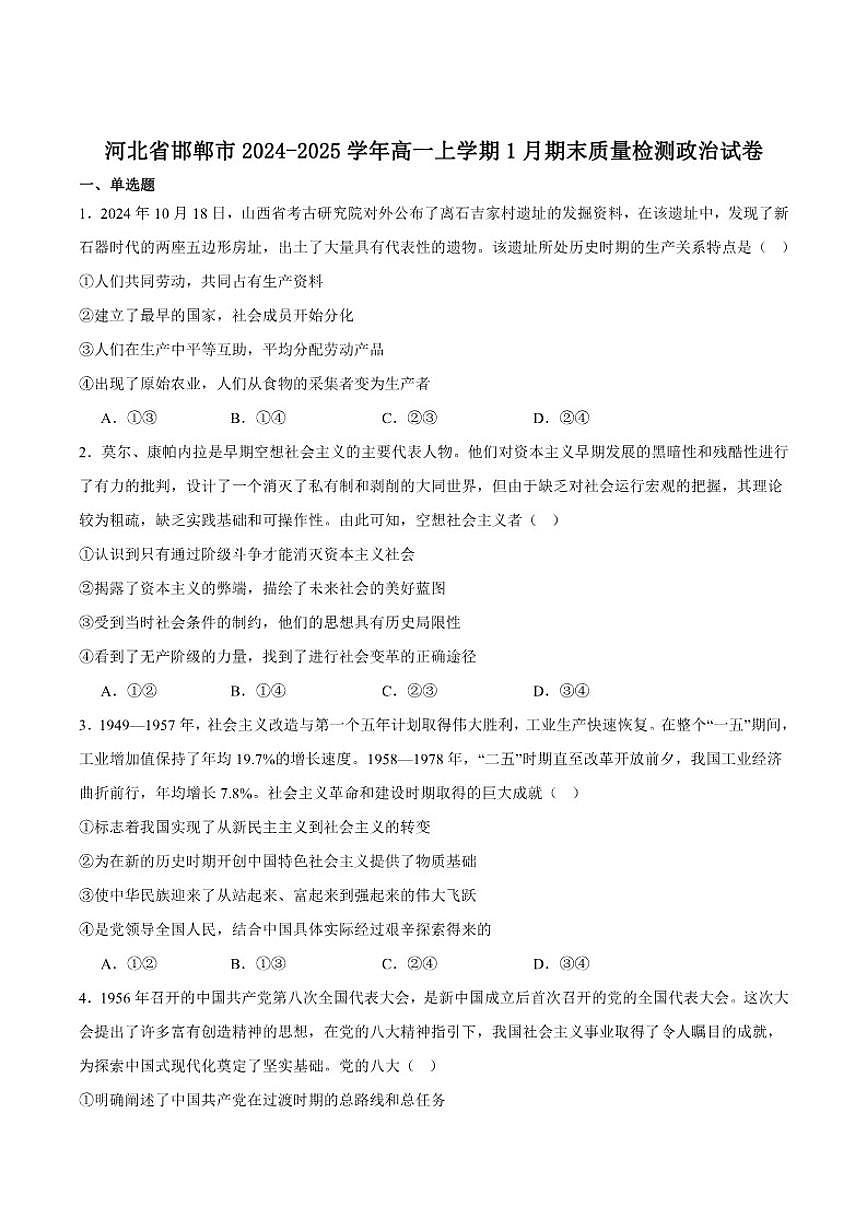 2024-2025学年河北省邯郸市高一上学期期末质量检测政治试卷（有答案）第1页