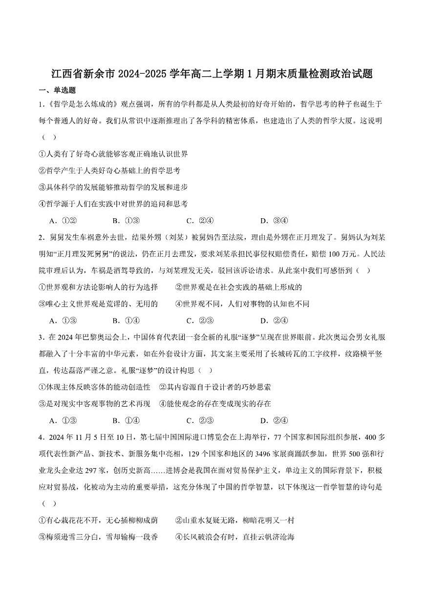 2024-2025学年江西省新余市高二上学期期末质量检测政治试卷（有答案）第1页