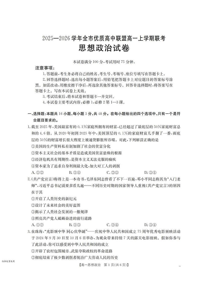 2025-2026学年内蒙古赤峰市全市优质高中联盟高一上学期12月月考政治试题（有答案）第1页