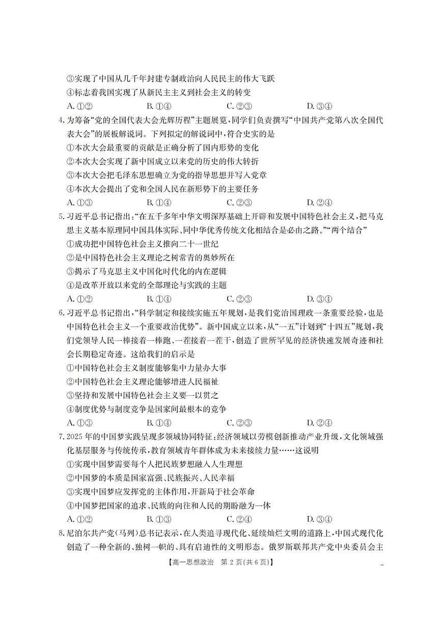 2025-2026学年内蒙古赤峰市全市优质高中联盟高一上学期12月月考政治试题（有答案）第2页