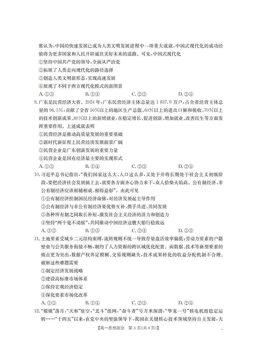 2025-2026学年内蒙古赤峰市全市优质高中联盟高一上学期12月月考政治试题（有答案）第3页