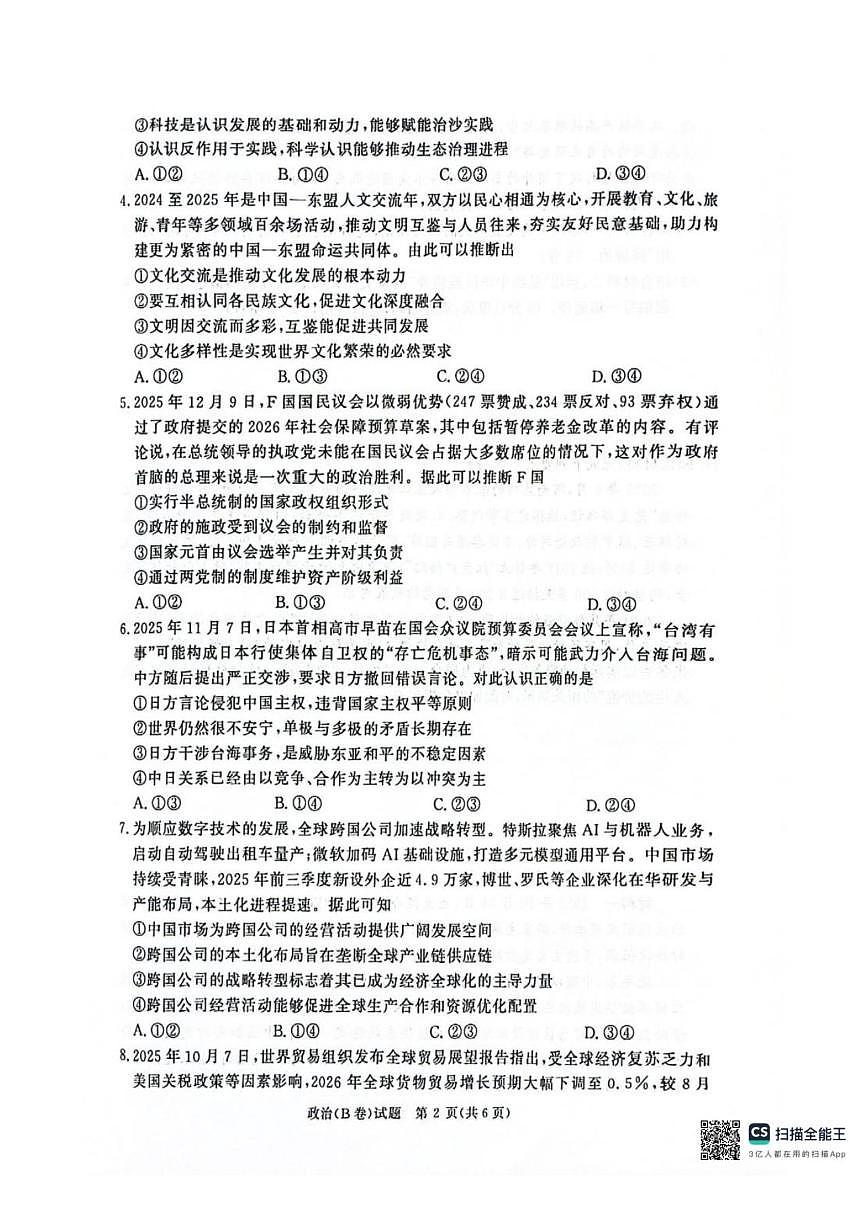 2025-2026学年河南省商丘市青桐鸣大联考高二上学期1月联考政治试题（有解析）第2页