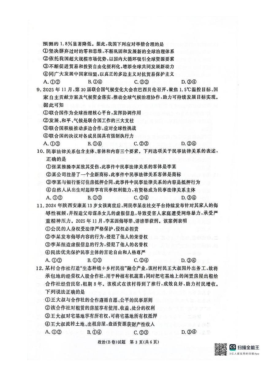 2025-2026学年河南省商丘市青桐鸣大联考高二上学期1月联考政治试题（有解析）第3页