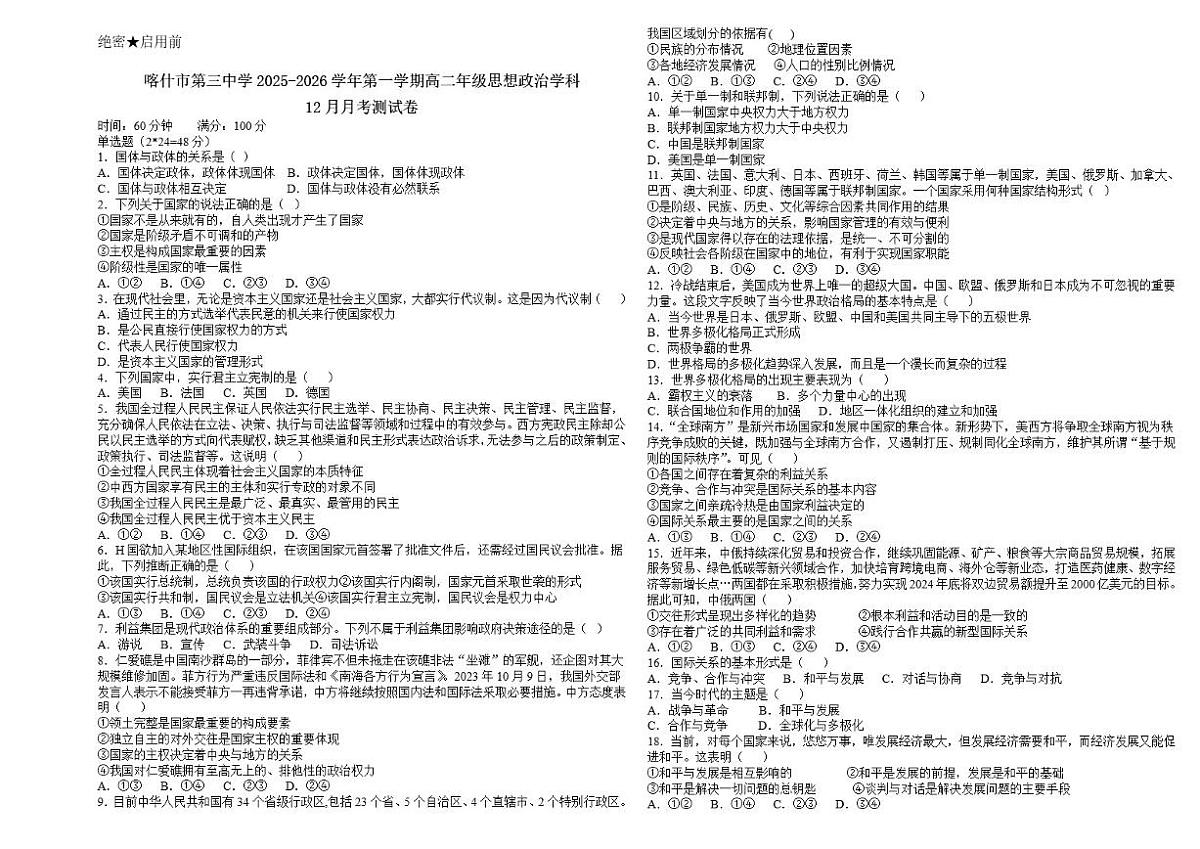 2025-2026学年新疆维吾尔自治区喀什市第三中学高二上学期12月月考政治试题（有解析）第1页