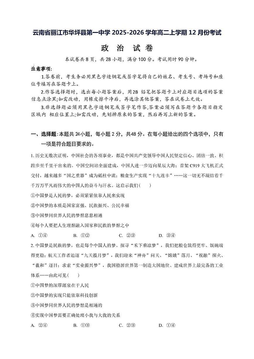 2025-2026学年云南省丽江市华坪县第一中学高二上学期12月月考政治试题（有答案）第1页