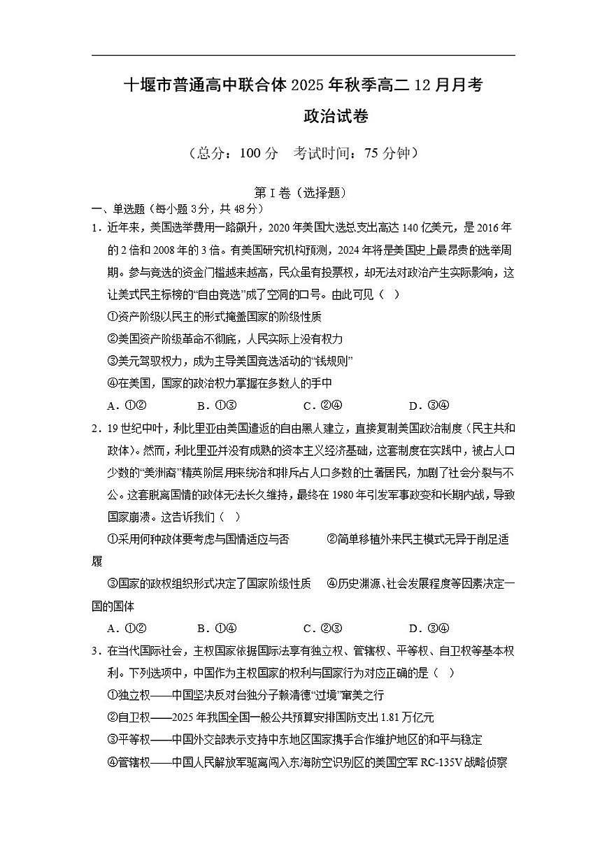 2025-2026学年湖北省十堰市普通高中联合体高二上学期12月月考政治试卷（有答案）第1页