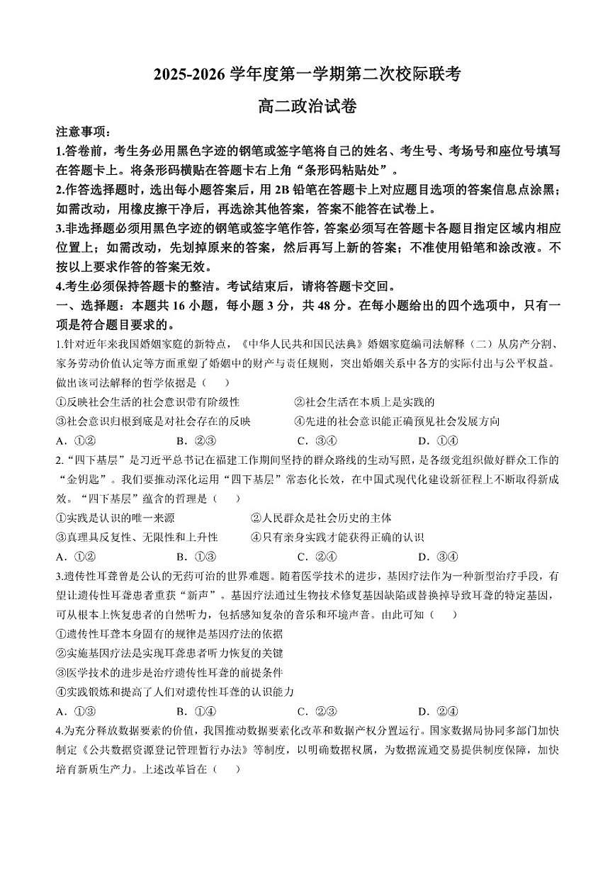 2025-2026学年广东省茂名市部分学校高二上学期12月月考政治试题(有答案)第1页