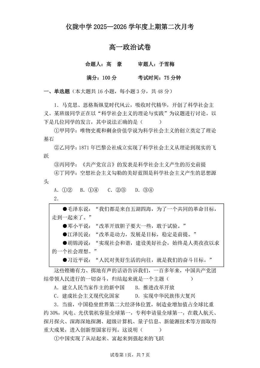 2025-2026学年四川省仪陇中学校高一上学期12月月考政治试题（有解析）第1页
