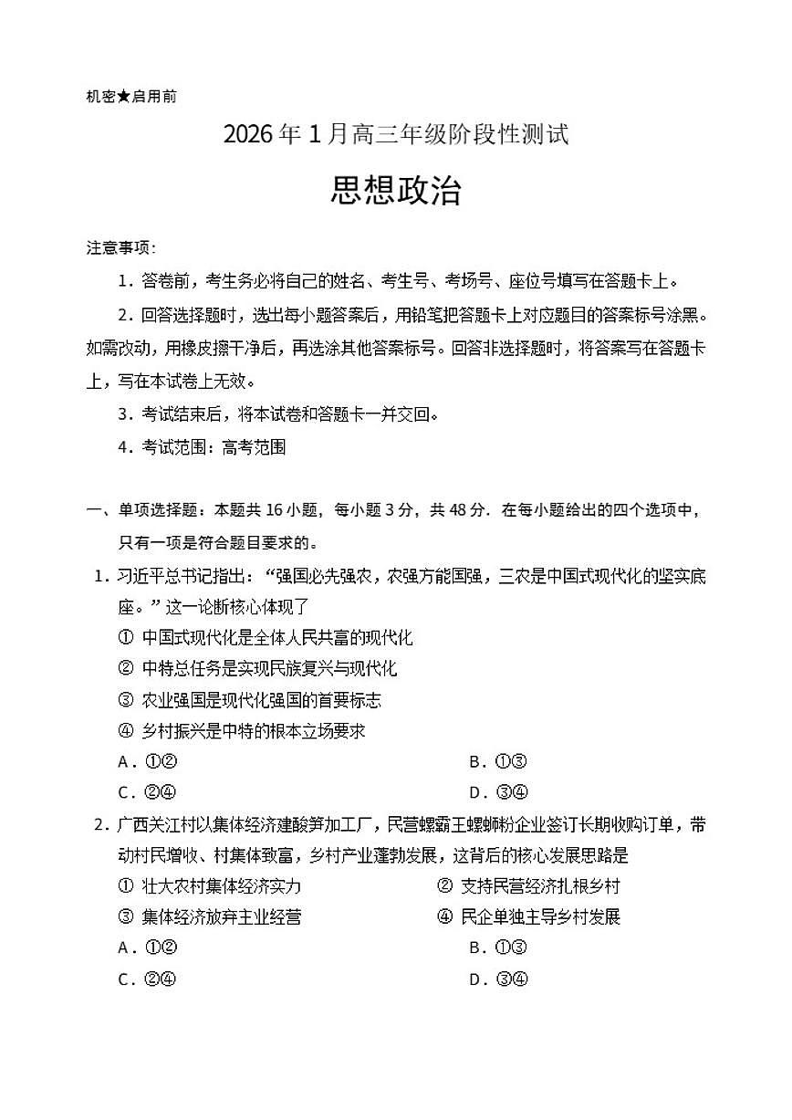 2025-2026学年河北省部分学校高三上学期1月月考政治试题（有解析）第1页