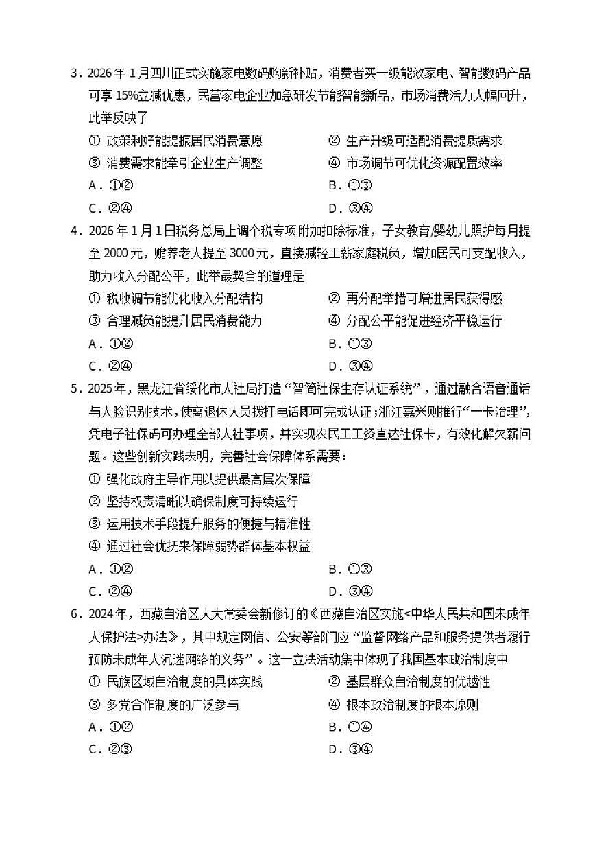 2025-2026学年河北省部分学校高三上学期1月月考政治试题（有解析）第2页