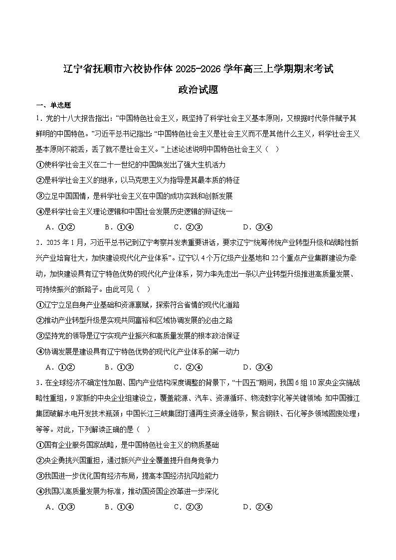 辽宁省抚顺市六校2026届高三上学期期末考试政治试题（Word版附答案）第1页