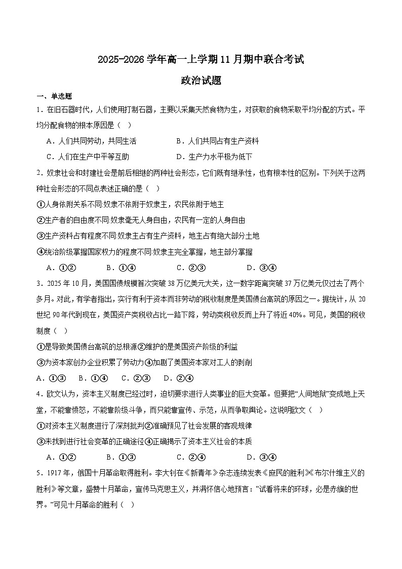 山西省三晋联盟2025-2026学年高一上学期11月期中考试政治试题（Word版附答案）第1页