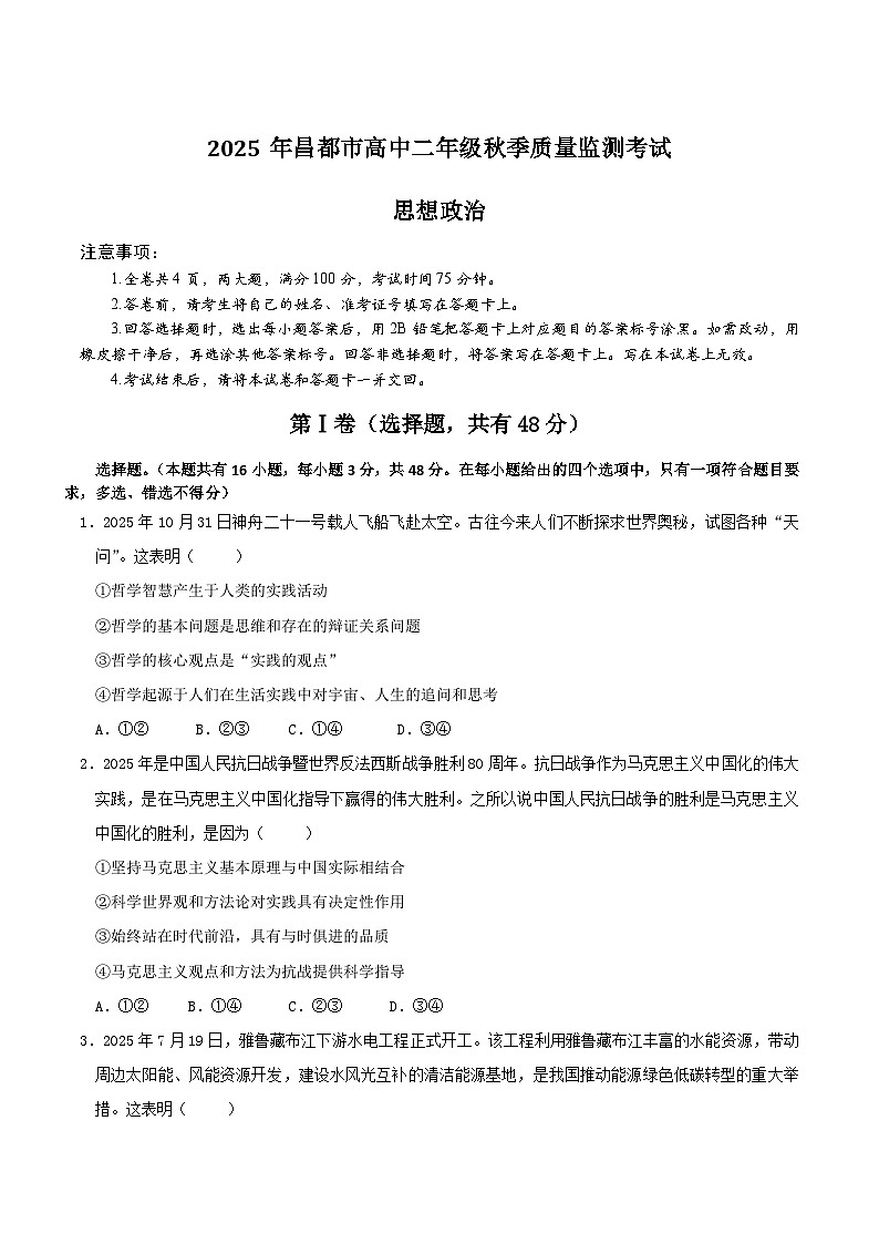 西藏自治区昌都市2025-2026学年高二上学期期末考试政治试题（Word版附答案）第1页