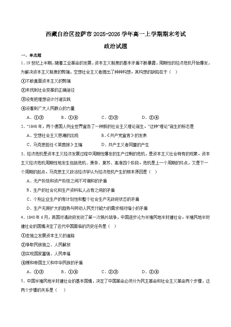 西藏自治区拉萨市2025-2026学年高一上学期期末联考政治试题（Word版附答案）第1页