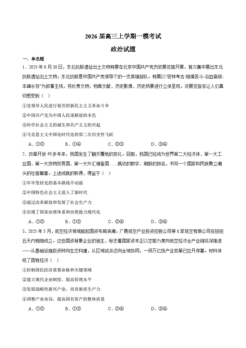 河北省沧州市重点高中2026届高三上学期12月一模考试 政治试卷(含答案）第1页
