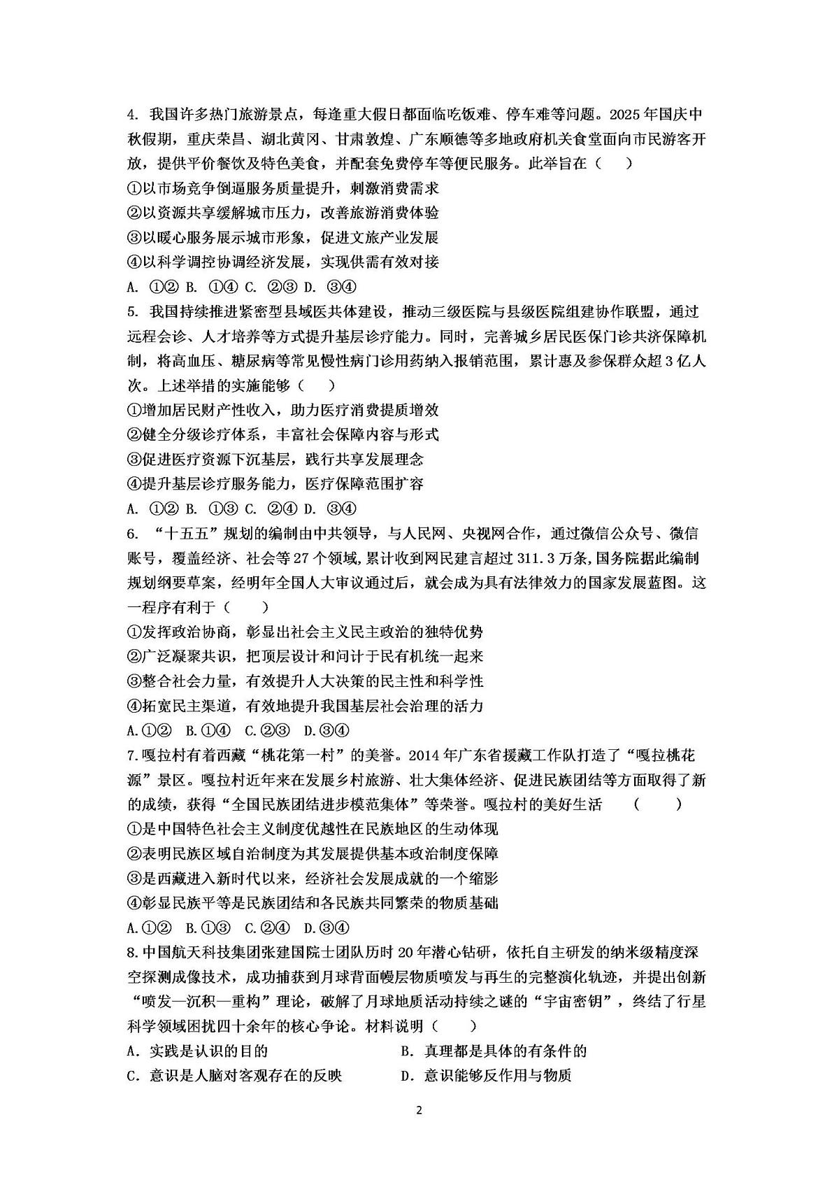 江西省鹰潭市重点高中2026届高三上学期12月第六次模拟考试 政治试卷（PDF图片版）(含答案）第2页