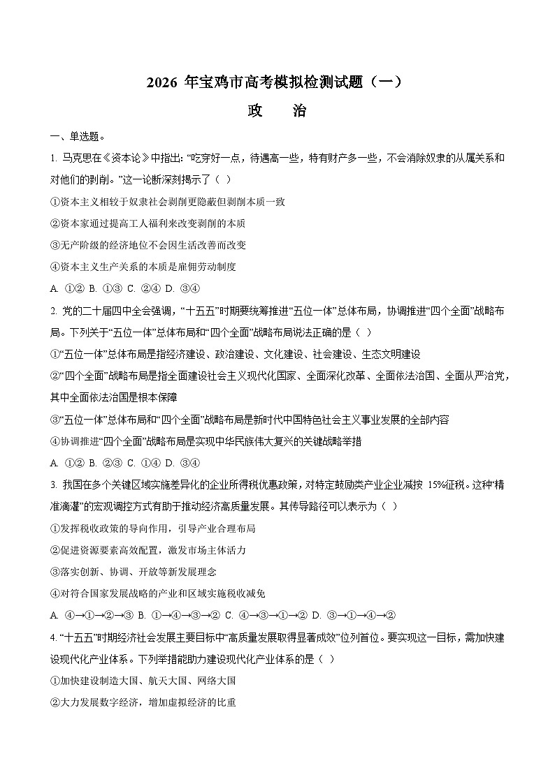 陕西省宝鸡市2026届高三上学期高考模拟检测（一）政治试卷(含答案）第1页