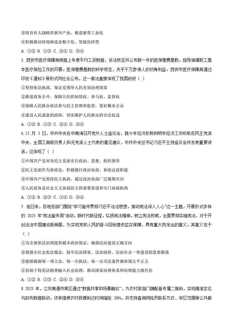 陕西省宝鸡市2026届高三上学期高考模拟检测（一）政治试卷(含答案）第2页