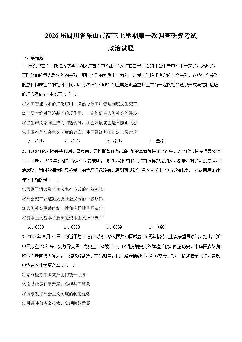四川省乐山市2026届高三上学期第一次调查研究考试 政治试卷(含答案）第1页
