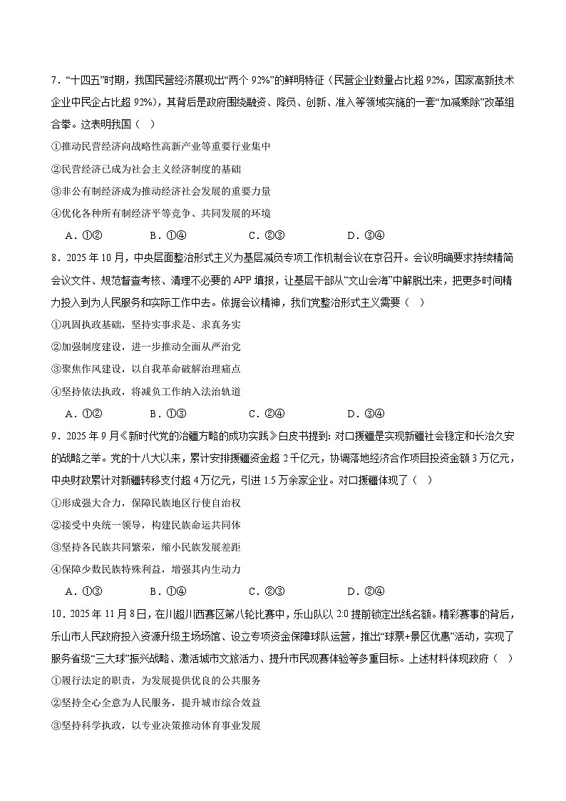 四川省乐山市2026届高三上学期第一次调查研究考试 政治试卷(含答案）第3页