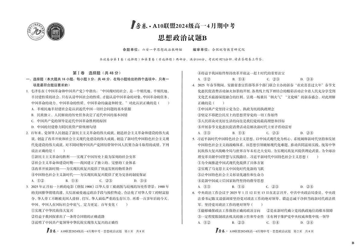安徽省皖智1号卷A10联盟2024级高一下学期4月期中考思想政治试卷B（无答案）第1页