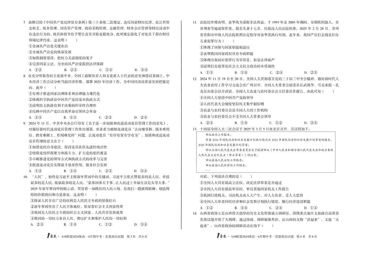 安徽省皖智1号卷A10联盟2024级高一下学期4月期中考思想政治试卷B（无答案）第2页