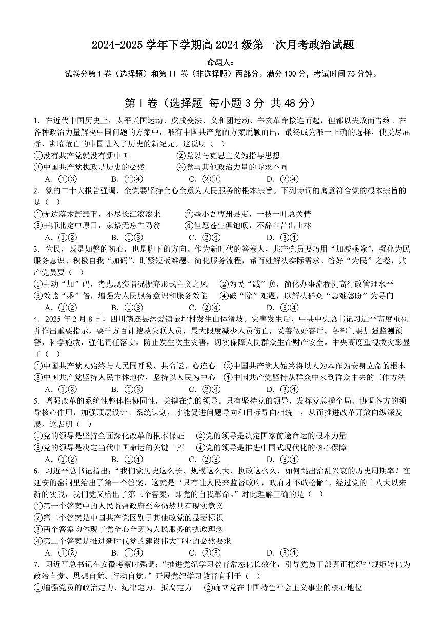 重庆市七校联考2024-2025学年高一下学期第一次月考政治试卷（无答案）第1页