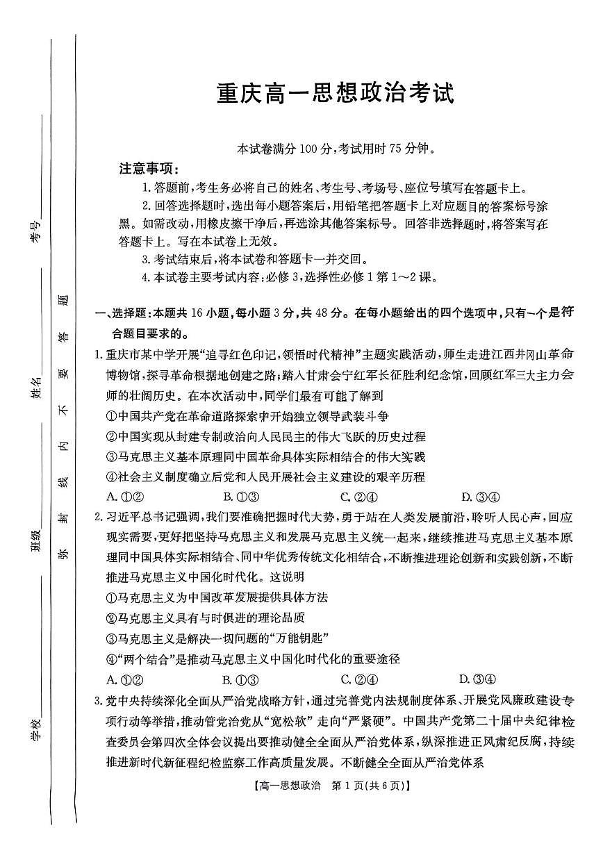 重庆市万州第三中学等多校联考2024-2025学年高一下学期5月月考试题政治试卷（无答案）第1页