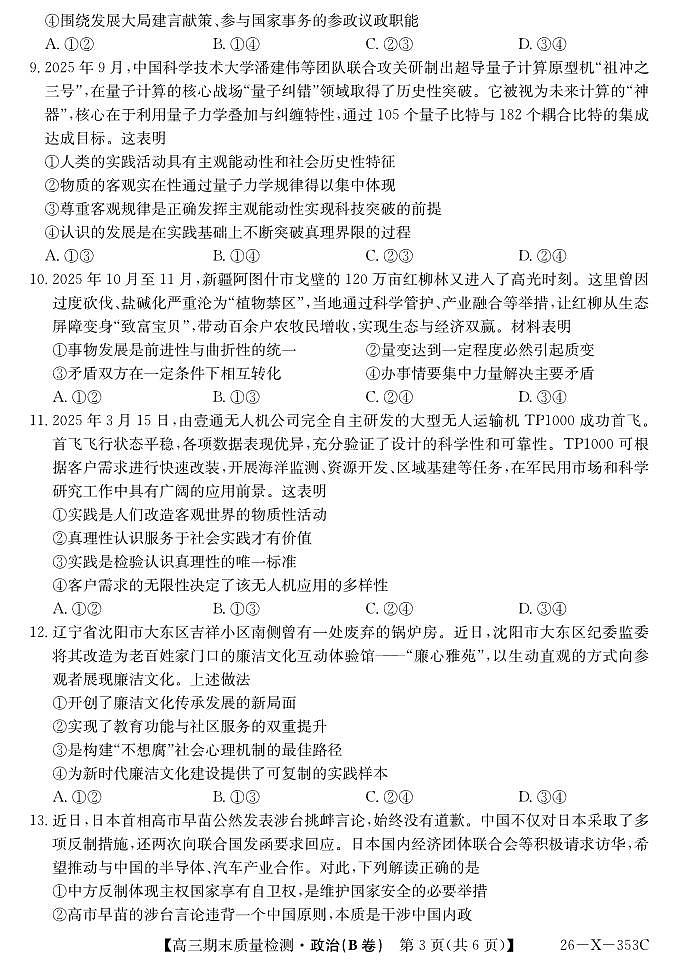 安徽省县域合作共享联盟2025-2026学年高三上学期1月期末质量检测-政治（B卷）第3页