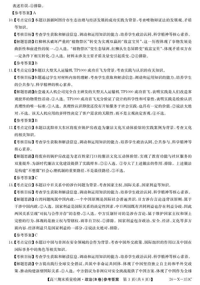安徽省县域合作共享联盟2025-2026学年高三上学期1月期末质量检测-政治（B卷）DA第3页