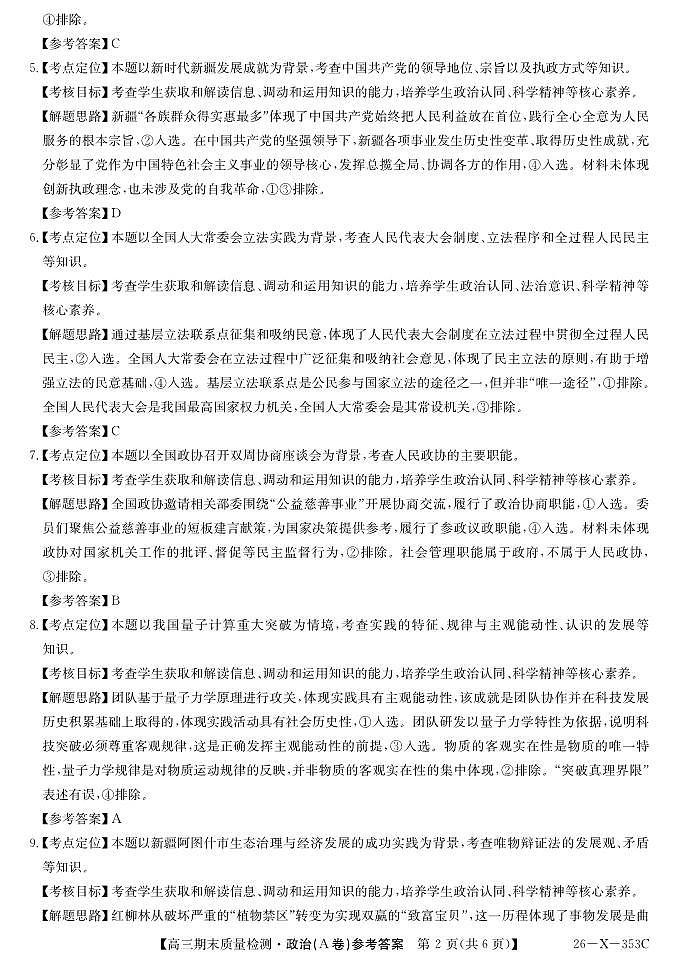安徽省县域合作共享联盟2025-2026学年高三上学期1月期末质量检测-政治（A卷）DA第2页
