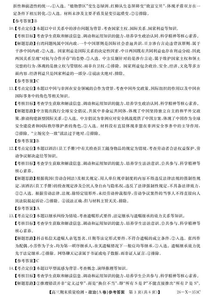 安徽省县域合作共享联盟2025-2026学年高三上学期1月期末质量检测-政治（A卷）DA第3页