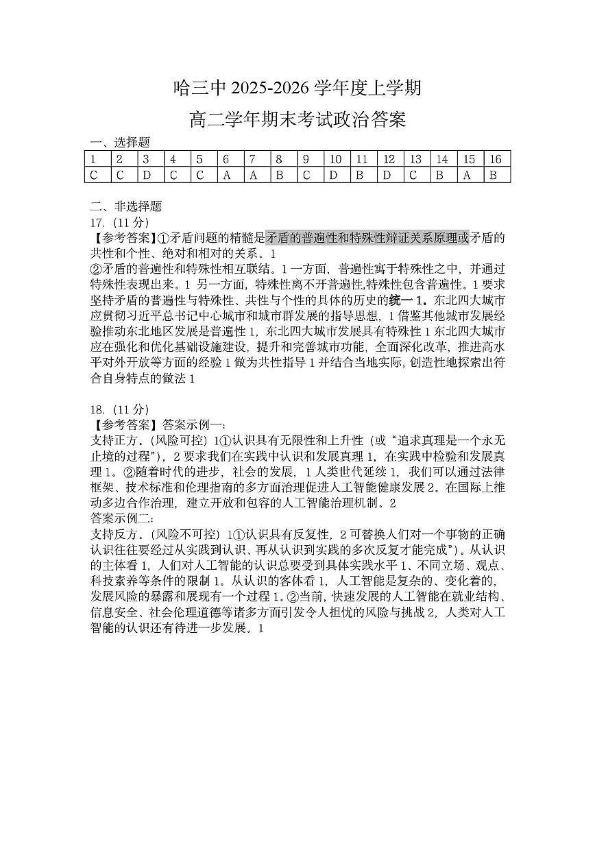 黑龙江省哈尔滨市第三中学校2025-2026学年高二上学期1月期末考试政治试题答案第1页
