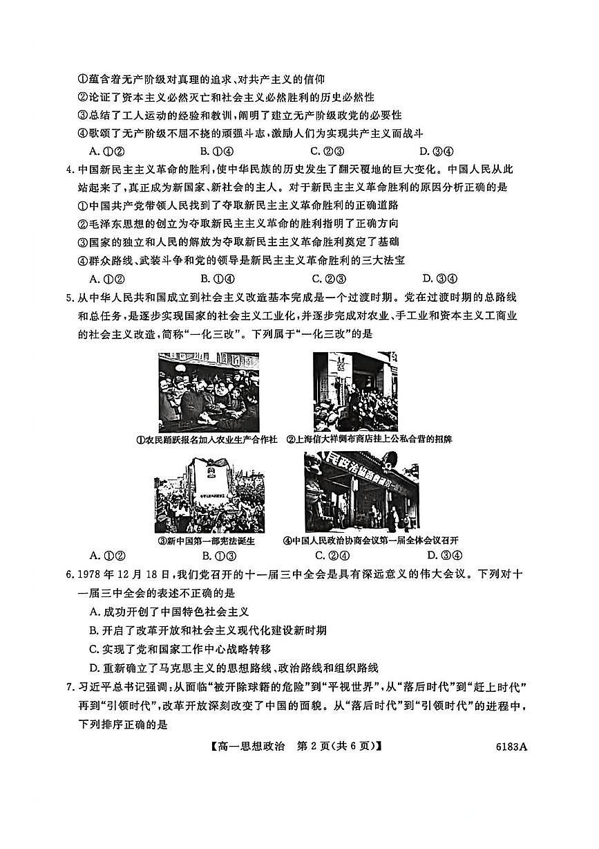 吉林省吉林市外五县各高中2025-2026学年高一上学期1月期末考试政治试卷（图片版，含解析）第2页
