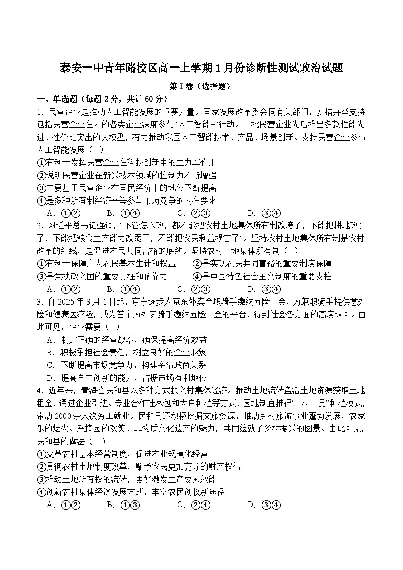 山东省泰安第一中学（青年路校区）2025-2026学年高一上学期1月诊断性测试政治试卷第1页